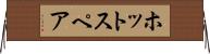ホット・スペア Horizontal Wall Scroll