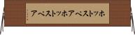 ホットスペア Horizontal Wall Scroll