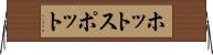ホットスポット Horizontal Wall Scroll
