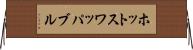 ホットスワッパブル Horizontal Wall Scroll
