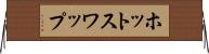 ホット・スワップ Horizontal Wall Scroll