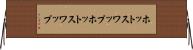 ホットスワップ Horizontal Wall Scroll