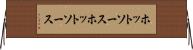 ホットソース Horizontal Wall Scroll