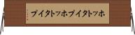 ホットタイプ Horizontal Wall Scroll