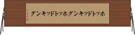 ホットドッキング Horizontal Wall Scroll
