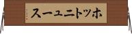 ホットニュース Horizontal Wall Scroll