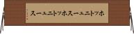 ホットニュース Horizontal Wall Scroll