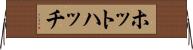 ホットハッチ Horizontal Wall Scroll