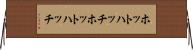 ホットハッチ Horizontal Wall Scroll