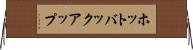 ホットバックアップ Horizontal Wall Scroll