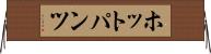 ホットパンツ Horizontal Wall Scroll
