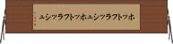 ホットフラッシュ Horizontal Wall Scroll