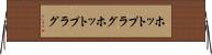 ホットプラグ Horizontal Wall Scroll