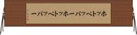 ホットペッパー Horizontal Wall Scroll