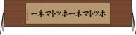 ホットマネー Horizontal Wall Scroll