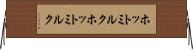 ホットミルク Horizontal Wall Scroll