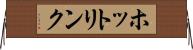 ホットリンク Horizontal Wall Scroll