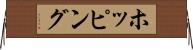 ホッピング Horizontal Wall Scroll