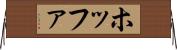 ホッファ Horizontal Wall Scroll