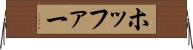 ホッファー Horizontal Wall Scroll