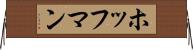 ホッフマン Horizontal Wall Scroll