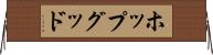 ホップグッド Horizontal Wall Scroll