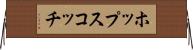 ホップスコッチ Horizontal Wall Scroll