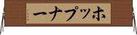 ホップナー Horizontal Wall Scroll