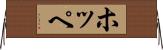 ホッペ Horizontal Wall Scroll