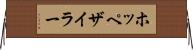 ホッペザイラー Horizontal Wall Scroll
