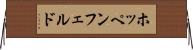 ホッペンフェルド Horizontal Wall Scroll