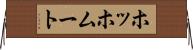 ホッホムート Horizontal Wall Scroll