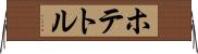 ホテトル Horizontal Wall Scroll