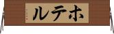 ホテル Horizontal Wall Scroll
