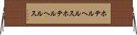 ホテルヘルス Horizontal Wall Scroll
