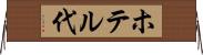 ホテル代 Horizontal Wall Scroll