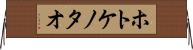 ホトケノタオ Horizontal Wall Scroll