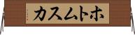 ホトムスカ Horizontal Wall Scroll