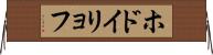 ホドイリョフ Horizontal Wall Scroll
