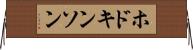 ホドキンソン Horizontal Wall Scroll
