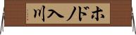 ホドノ入川 Horizontal Wall Scroll