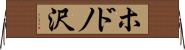 ホドノ沢 Horizontal Wall Scroll