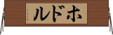 ホドル Horizontal Wall Scroll