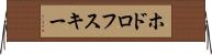 ホドロフスキー Horizontal Wall Scroll