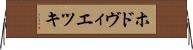 ホドヴィエツキ Horizontal Wall Scroll