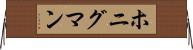 ホニグマン Horizontal Wall Scroll