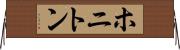 ホニトン Horizontal Wall Scroll