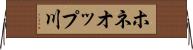 ホネオップ川 Horizontal Wall Scroll