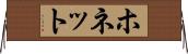 ホネット Horizontal Wall Scroll