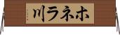 ホネラ川 Horizontal Wall Scroll